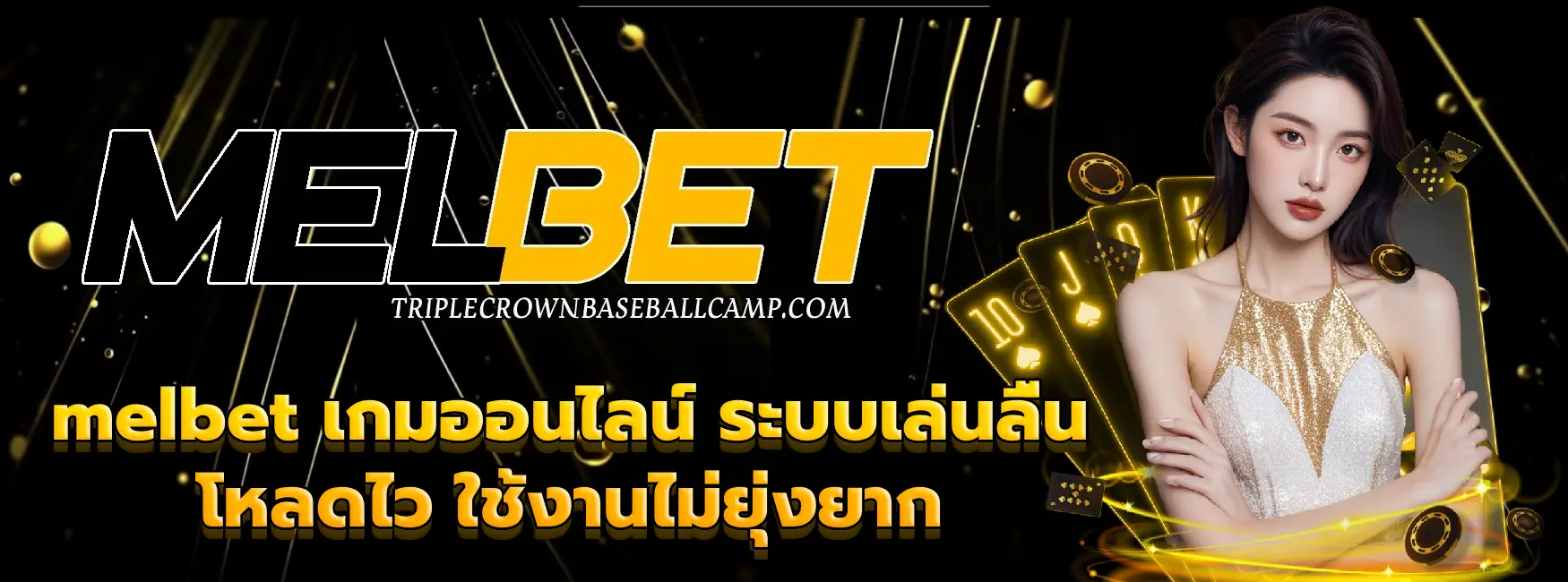 melbet เกมออนไลน์